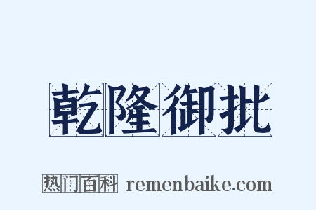 乾隆御批是什么意思的图片